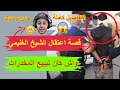 تفاصيل كاملة لاعتقال الشيخ الغليمي واش لقاوه تيبيع المخدرات