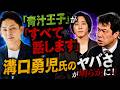 「青汁王子」が「すべて話します」と動画配信　三崎優太氏の証言を聞いていて、溝口勇児氏のヤバさに気づいてしまいました。　この人たちの話で国会を空転させるのはやめましょう！　金融庁の調査を待つべきです。