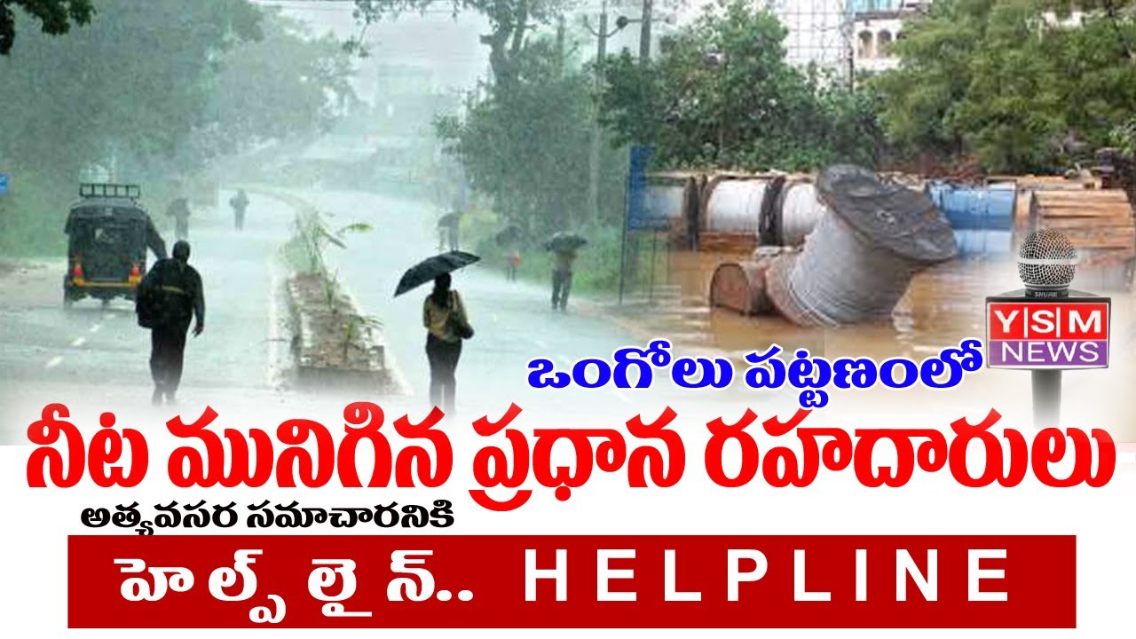 YSM NEWS//YSM NEWS// ఒంగోలు పట్టణంలో  నీట మునిగిన ప్రధాన రహదారులు