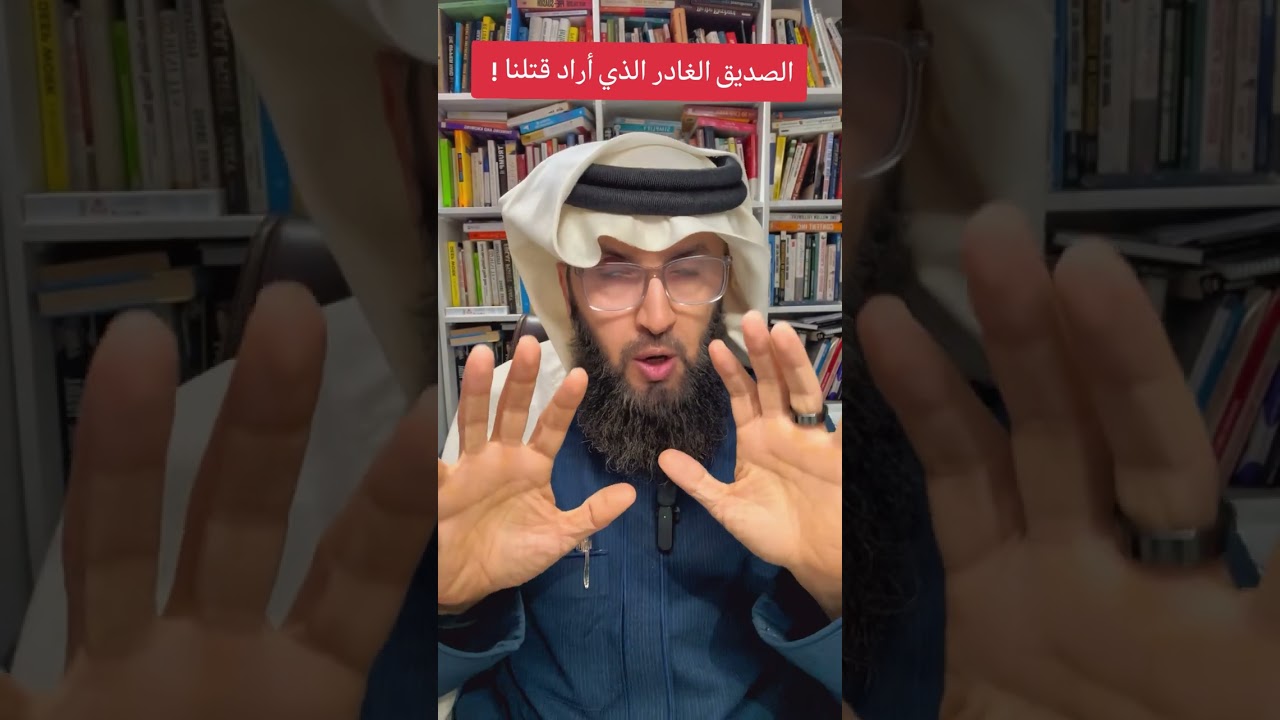 الصديق الغادر...! للأسف. 