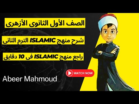 الصف الأول الثانوي الأزهري انجليزى شرح منهج Islamic الترم الثانى Zakat 