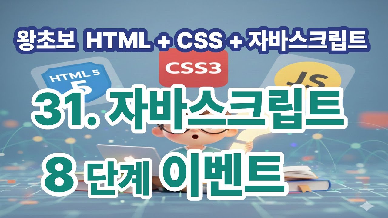 [왕초보 HTML + CSS + 자바스크립트] 31. 자바스크립트 8단계 이벤트