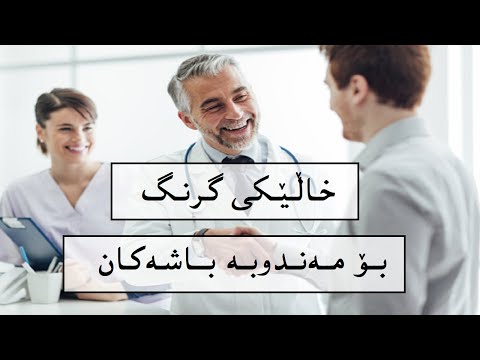 خاڵێکی گرنگ بۆ مەندوبە باشەکان