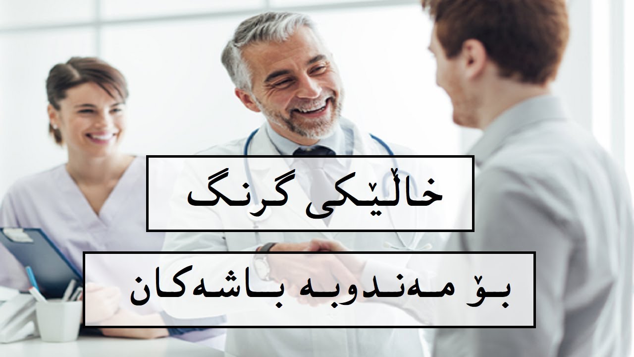 خاڵێکی گرنگ بۆ مەندوبە باشەکان
