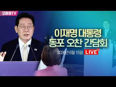 [생중계] 이재명 대통령, 이탈리아 동포 오찬 간담회 (2026. 6. 15. 오후)