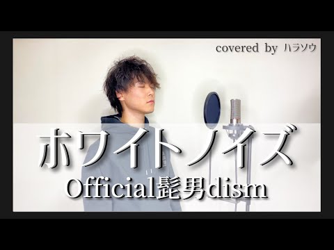 ホワイトノイズ ／Official髭男dism【covered byハラソウ】【DTM音源制作】