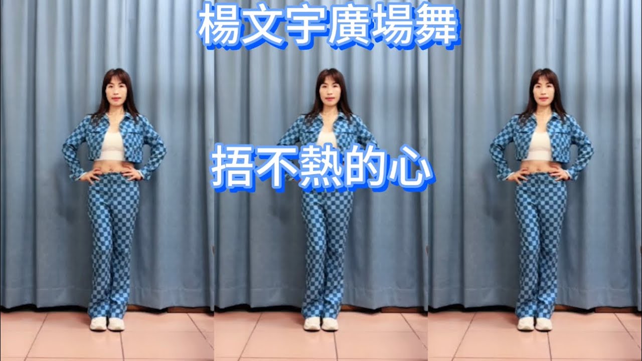 楊文宇廣場舞（捂不熱的心）帥氣動感流行舞！正背面演示#廣場舞