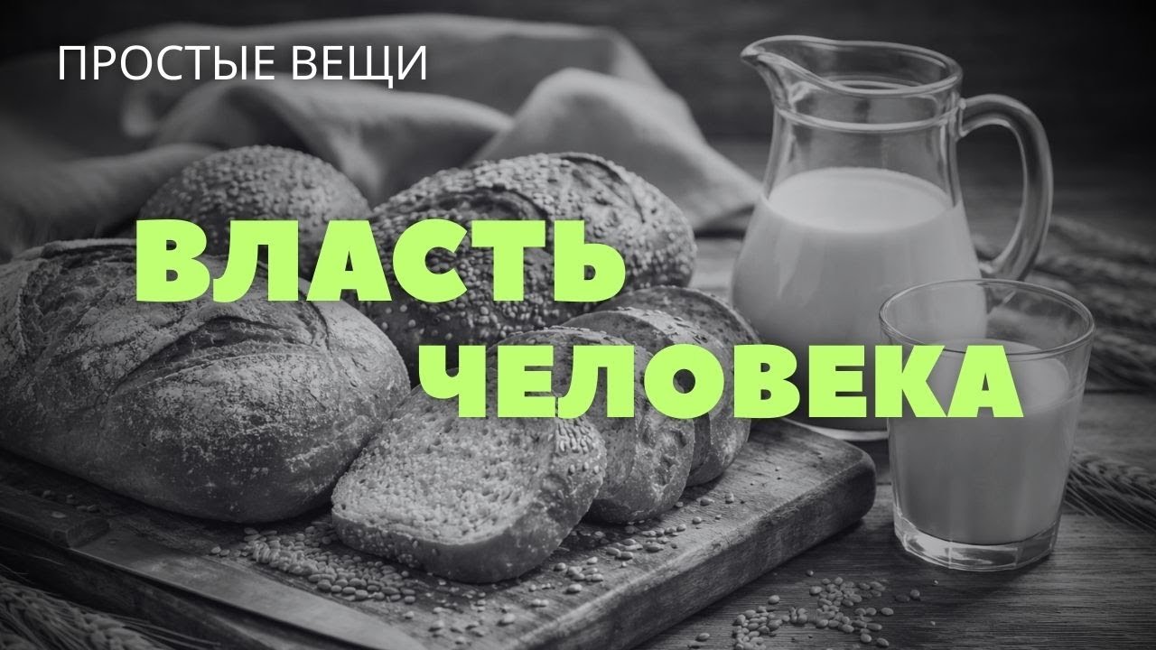 Власть на Земле и на Небе /Простые Вещи