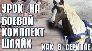 УРОК НА БОЕВОЙ КОМПЛЕКТ ШЛЯЙХ как в сериале демон во мне УРОК НА БОЕВОЙ КОМПЛЕКТ ШЛЯЙХ как в сериале демон во мне