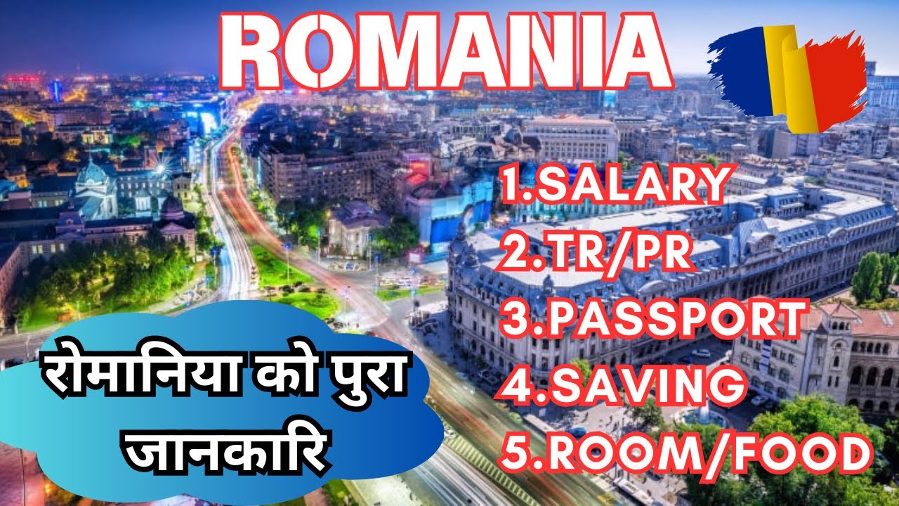 ROMANIA TR/PR,SALRY, SAVING, ViSA रोमानिया कस्तो देश हो बुज्नुहोस अनि भिषा लगाउ।