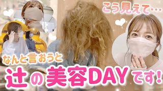 【美容DAY】イメージしてた美容DAYと違うけど、、、やってみたかった憧れの美容DAY