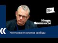 Уничтожение остатков свободы | Игорь Яковенко