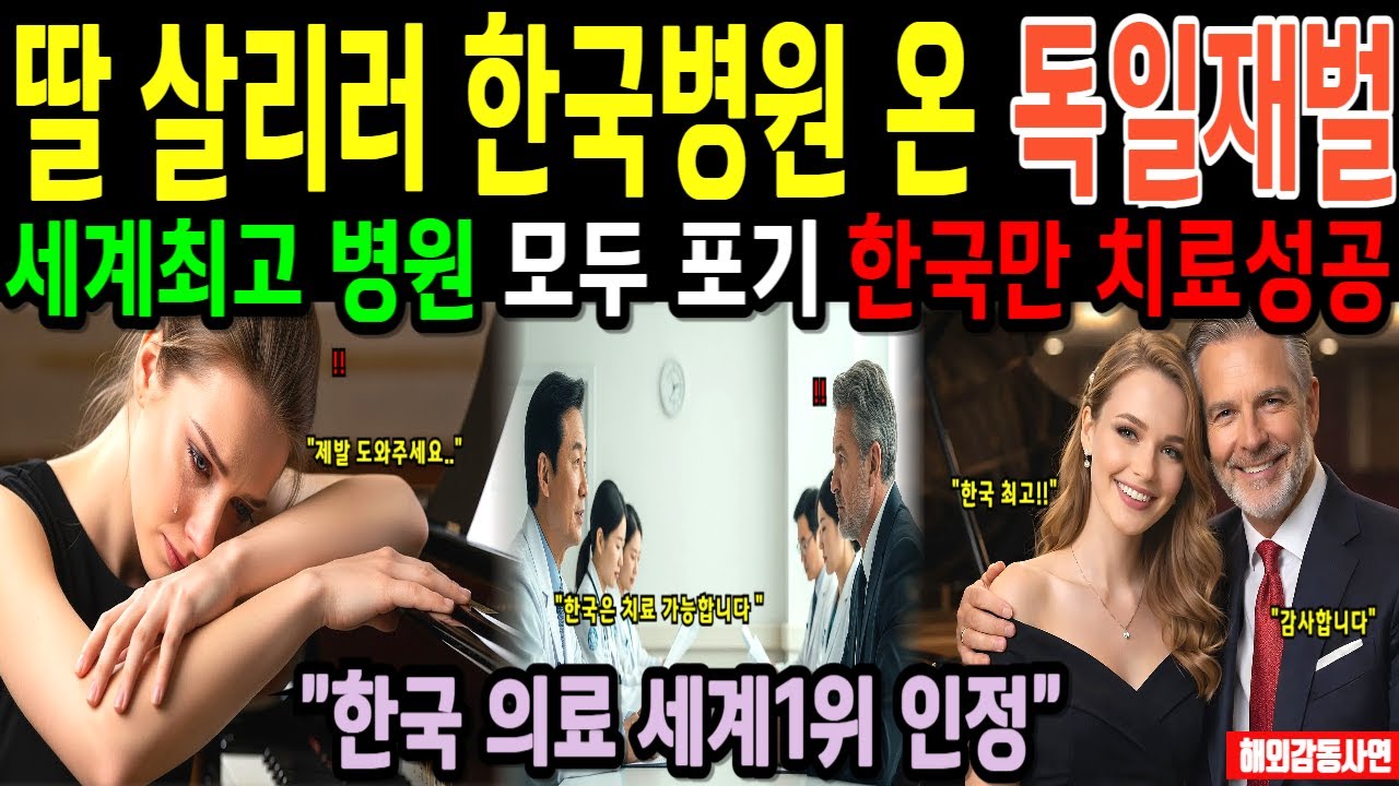 딸 데리고 한국병원 온 독일 재벌, 전세계 최고 병원 모두 치료 불가 환자를 한국 의료진이 살렸다. 전세계가 놀란 기적 같은 한국 의료의 실력 [해외감동사연]