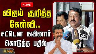 Download Lagu 🔴LIVE : விஜய் குறித்த கேள்வி.. சட்டென நயினார் கொடுத்த பதில் | TVKVijay | NainarNagendran PressMeet MP3