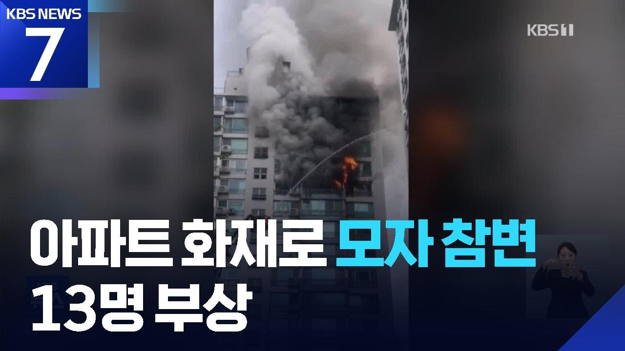 서울 마포구 아파트 화재…모자 사망 / KBS  2025.08.17.
