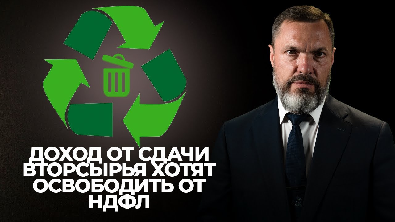 Доход от сдачи вторсырья хотят освободить от НДФЛ - YouTube