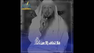 علاج الخوف الشيخ سعد العتيق