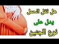 هل ثقل الحمل يدل على نوع الجنين اعراض و علامات الحمل بولد وببنت من ثقل البطن 