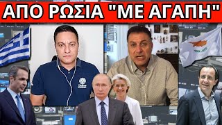 ΠΑΡΑΜΙΛΑΝΕ ΤΑ ΚΑΝΑΛΙΑ: Απόφαση ΜΠΑΜ του Πούτιν για Ελλάδα-Κύπρο