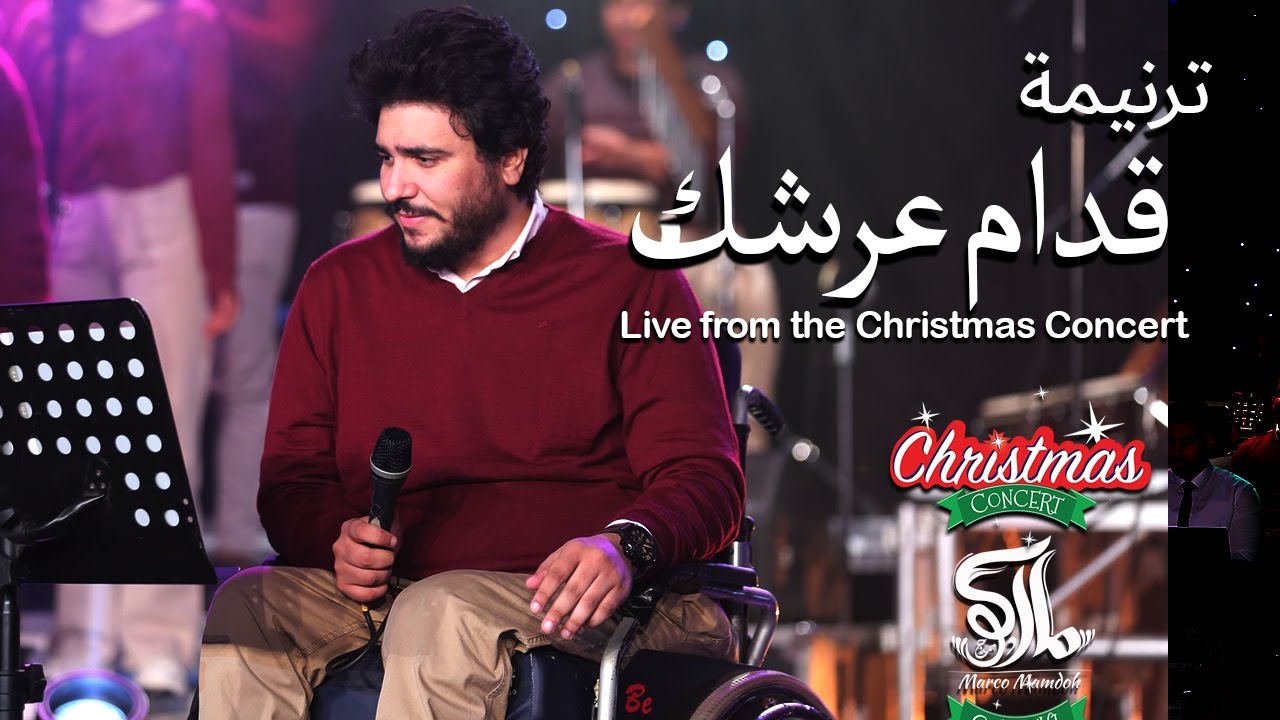 ترنيمة قدام عرشك - حفل لايف - ماركو ممدوح