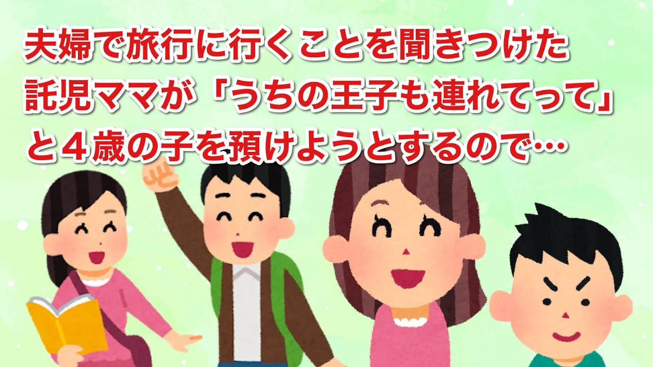 夫婦で旅行に行くことを聞きつけ、近所の託児ママが「うちの王子も連れてって」と、４歳の子を預けようとするので…