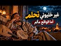 غير خليوني نحلم  أما الواقع مألم   دندنة حالتي