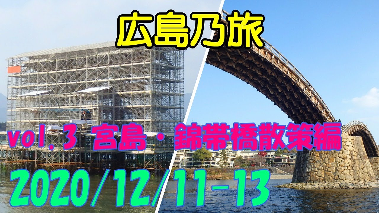 広島旅行 Vol 3 宮島 錦帯橋散策編 厳島神社 世界遺産 工事中 修繕中 親孝行旅 モデルコース おすすめ グルメ 観光 冬 Winter Hiroshima Trip Gopro Youtube