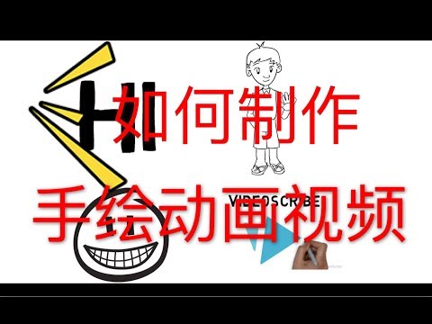 怎样用VIDEOSCRIBE制作手绘白板动画小视频