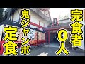 【完食者0人】皿の上の全てを残さずに食べる人いないというデカ盛り定食を攻める。