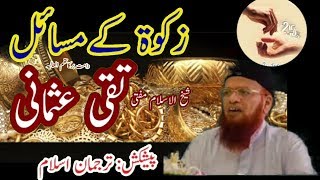 Zakat K Ahkam Shekhul islam Mufti Taqi Usmani Sab زکوۃ کےاحکام شیخ الاسلام مفتی تقی عثمانی صاحب