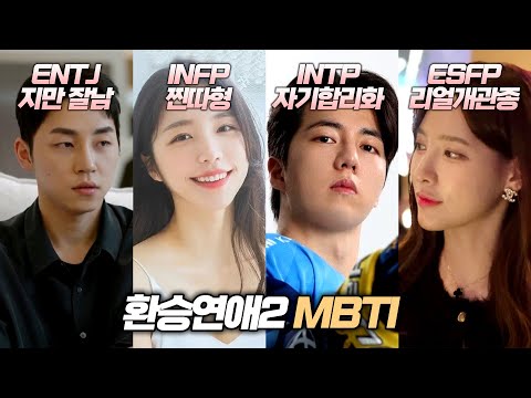 환승연애2ㅣ환승연애 출연진의 소름돋는 MBTIㅣENG