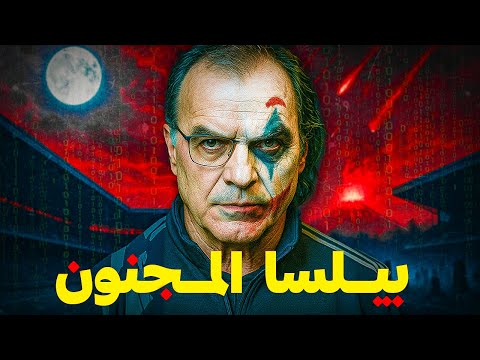 لماذا مارسيلو بيلسا هو أذكى مدرب في تاريخ الكرة