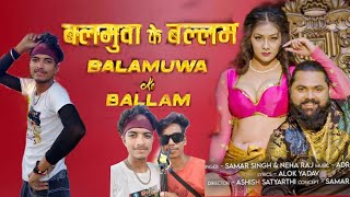 #video | बलमुआ के बलम | (balamuwa ka blam) |(Latest bhojpuri song 2024) #samarsingh & #namrita malla