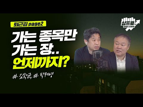 가는 종목만 가는 장.. 언제까지?_퇴근길 page2_김학균, 박제영