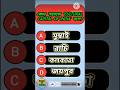 GK Questions and Answers|Bangla quiz|gk quiz bangla #shorts #gk #quiz
