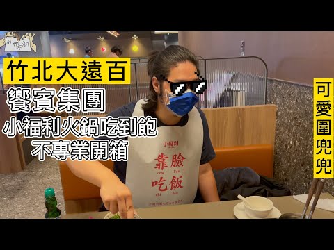 【竹北小福利吃到飽火鍋開箱】新竹人暴動熱潮！饗賓集團插旗竹北大遠百！和牛、50元大蛤蠣、螃蟹隨你吃！不Set團隊攝影師先帶你探個路！#小福利 #饗賓 #竹北大遠#新竹美食諾亞方舟