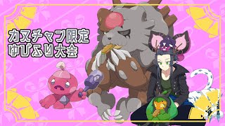 【ポケモンSV】 #はるつぐ春のカヌチャン杯【ポケットモンスタースカーレット・バイオレット】