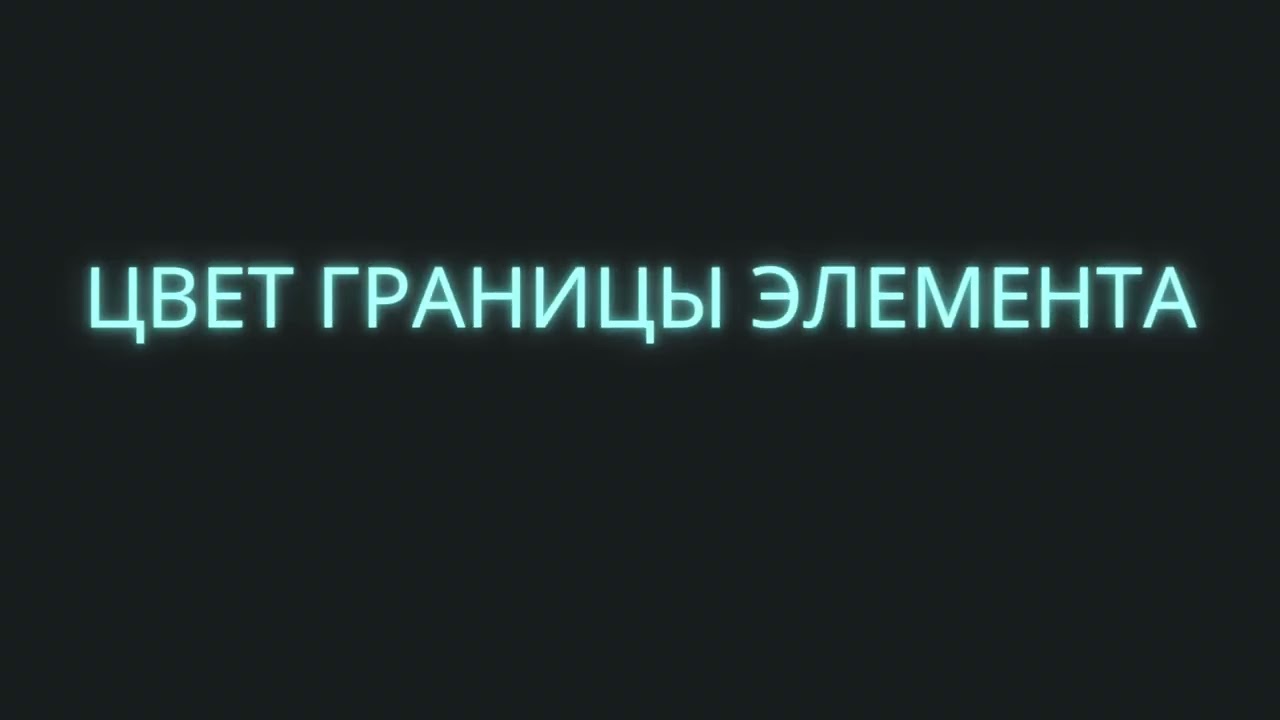 3.18. CSS. Границы и рамки элементов. Часть 1