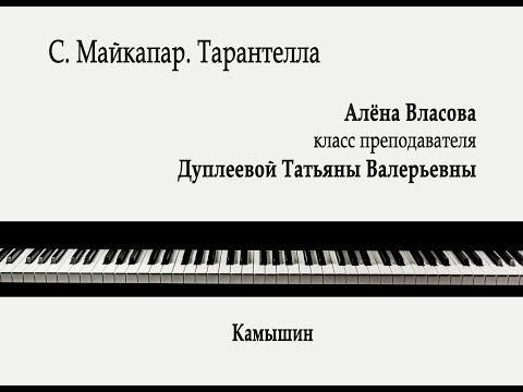 С. Майкапар. Тарантелла. Алёна Власова