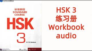 HSK 3  WORKBOOK  AUDIO+PDF---HSK标准教程 HSK STANDARD COURSE \/ 练习册  WORKBOOK