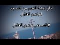 اذان صلاه العصر من المسجد ابراهيم الخليل المسجد ابرهيم الخليل