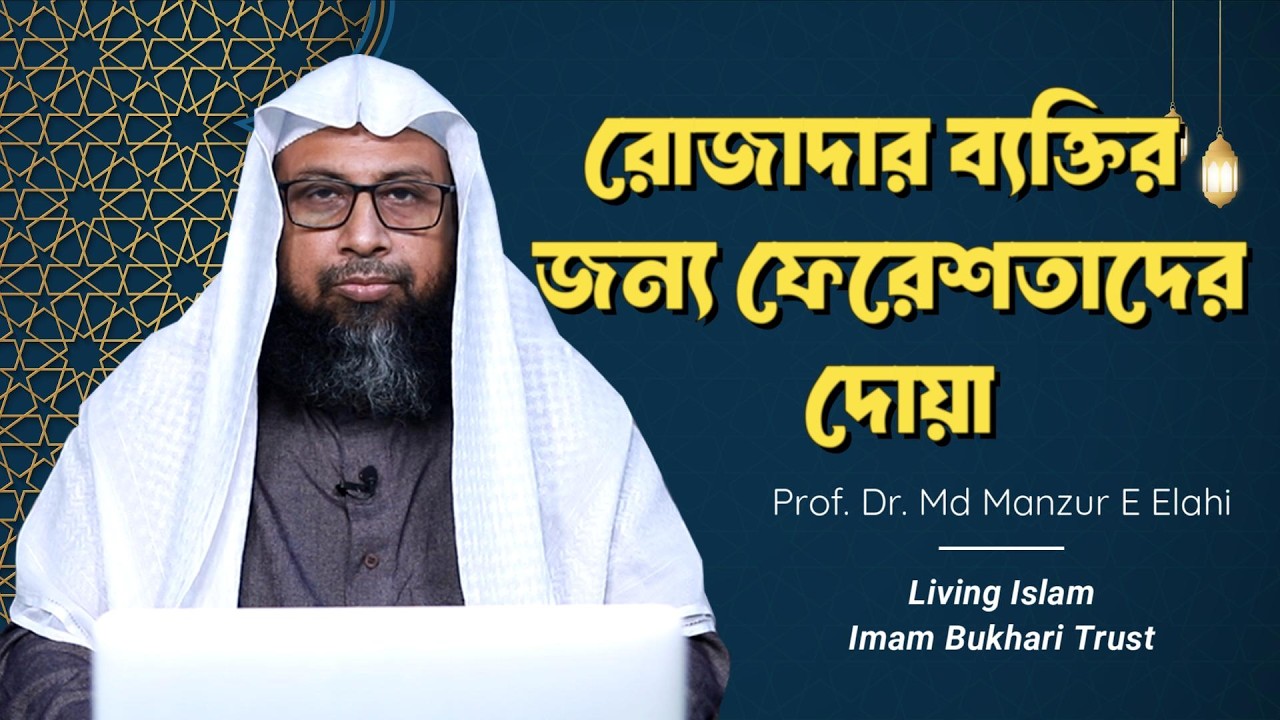 রোজাদার ব্যক্তির জন্য ফেরেশতাদের দোয়া ।। Living Islam imam Bukhari Trust