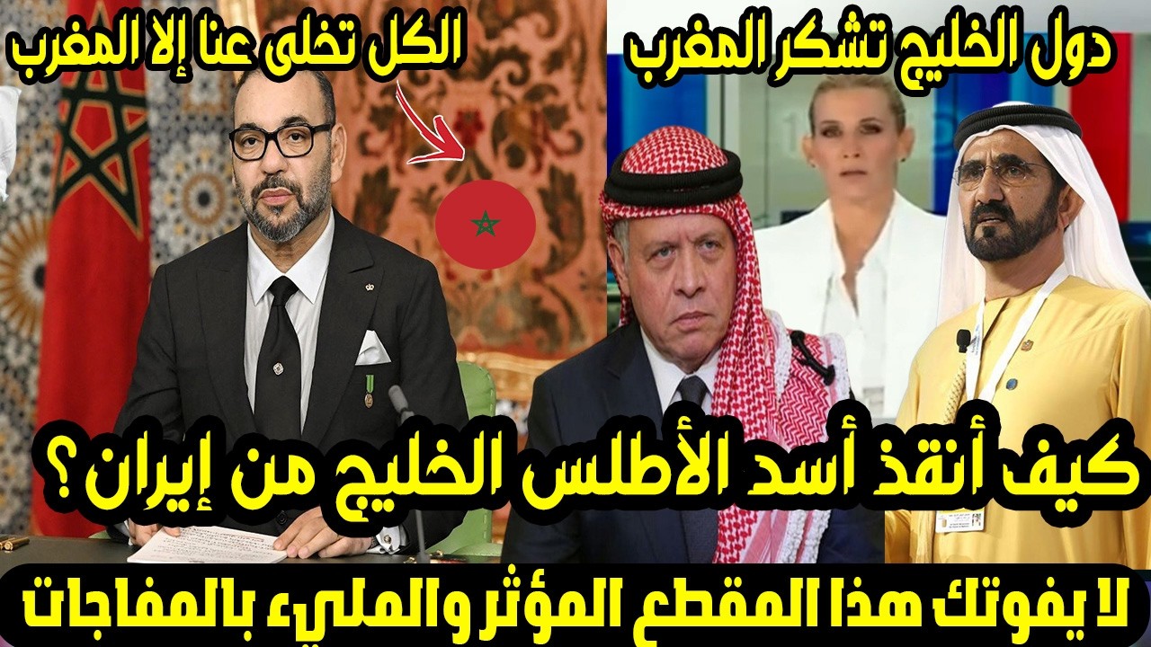 دول الخليج تشكر المغرب !🇲🇦🤝🇰🇼🇦🇪🇶🇦🇸🇦 الكل تخلى عنا إلا المغرب كيف أنقذ أسد الأطلس الخليج من إيران؟ 😱🔥