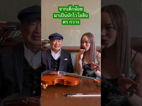 ดอกเตอร์กวาง เด็กน้อยที่วิ่งเล่นในเอ็มวีผม ในวันนั้น กลายเป็นยอดนักไวโอลิน วันนี้