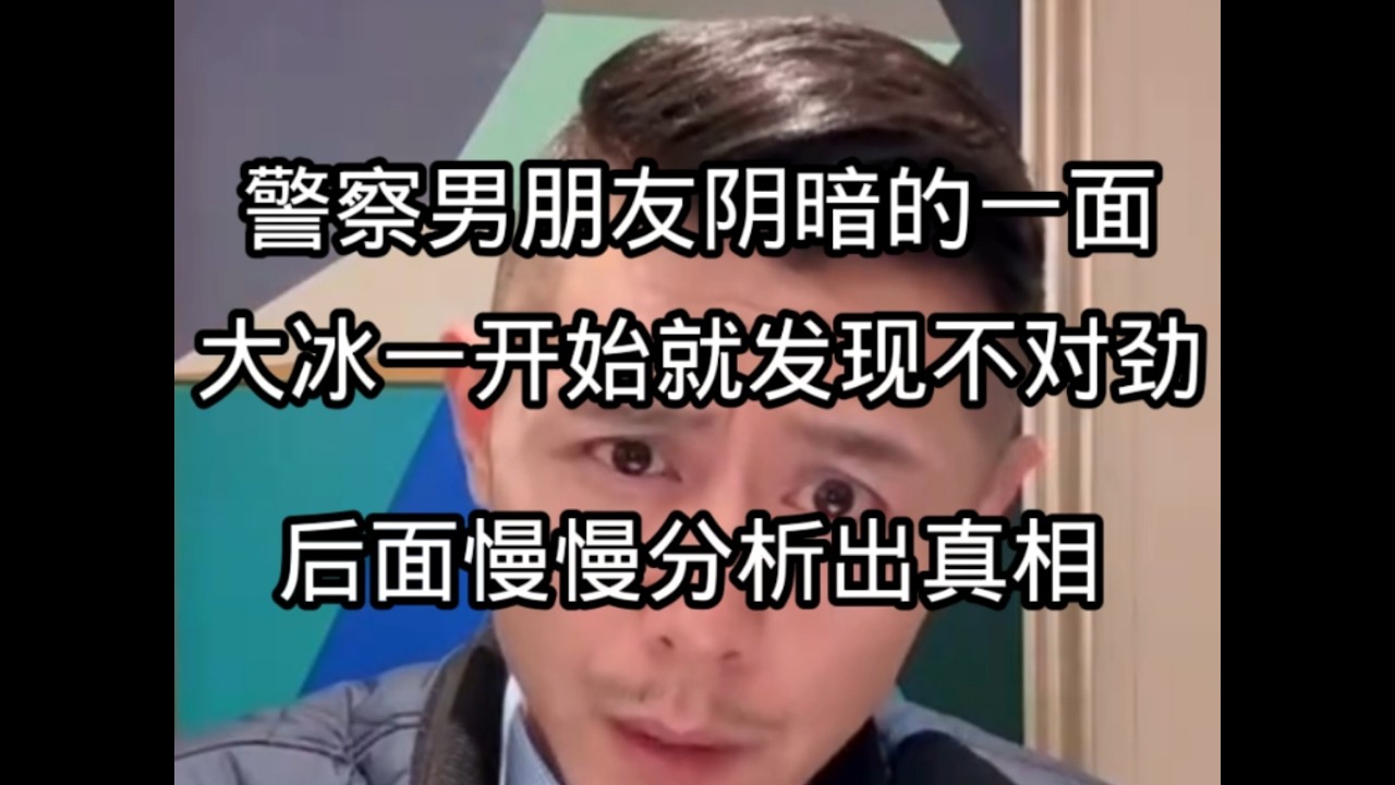 警察男朋友阴暗邪恶的一面，大冰一开始就发现不对劲，后面慢慢分析出真相