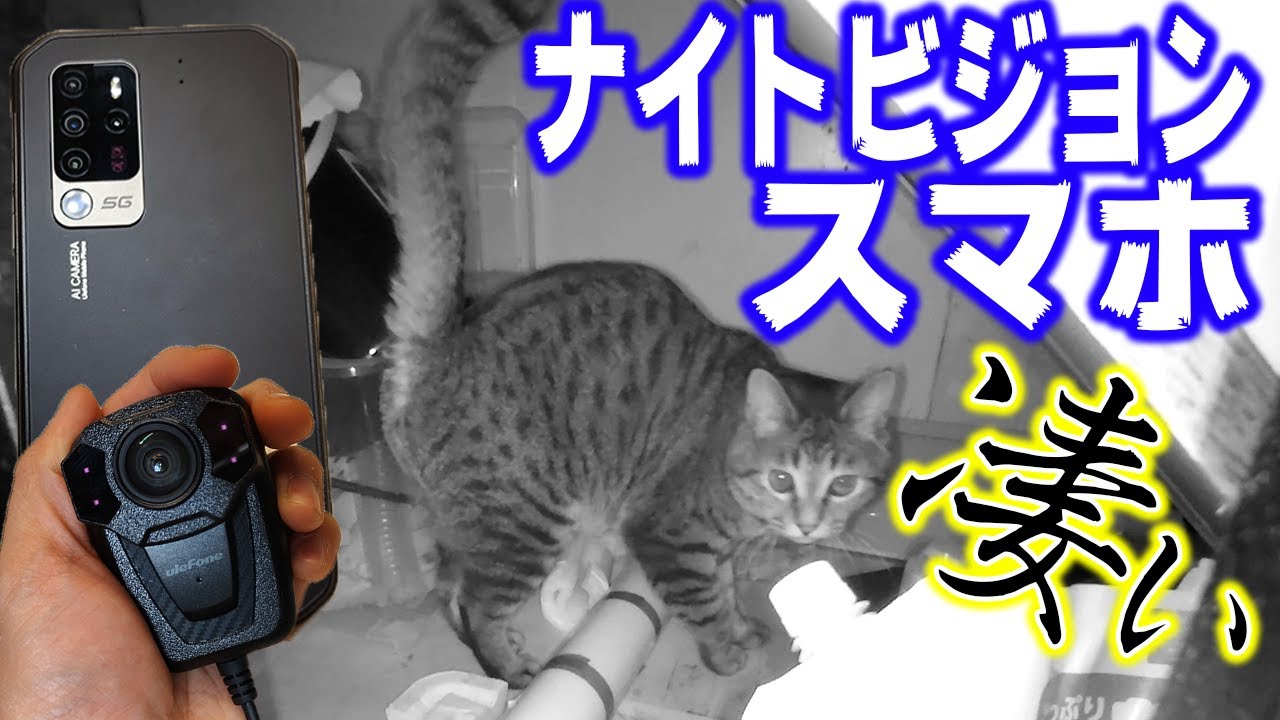 完全な暗闇でも撮影できる スマホ用ナイトビジョンカメラがやばい Youtube