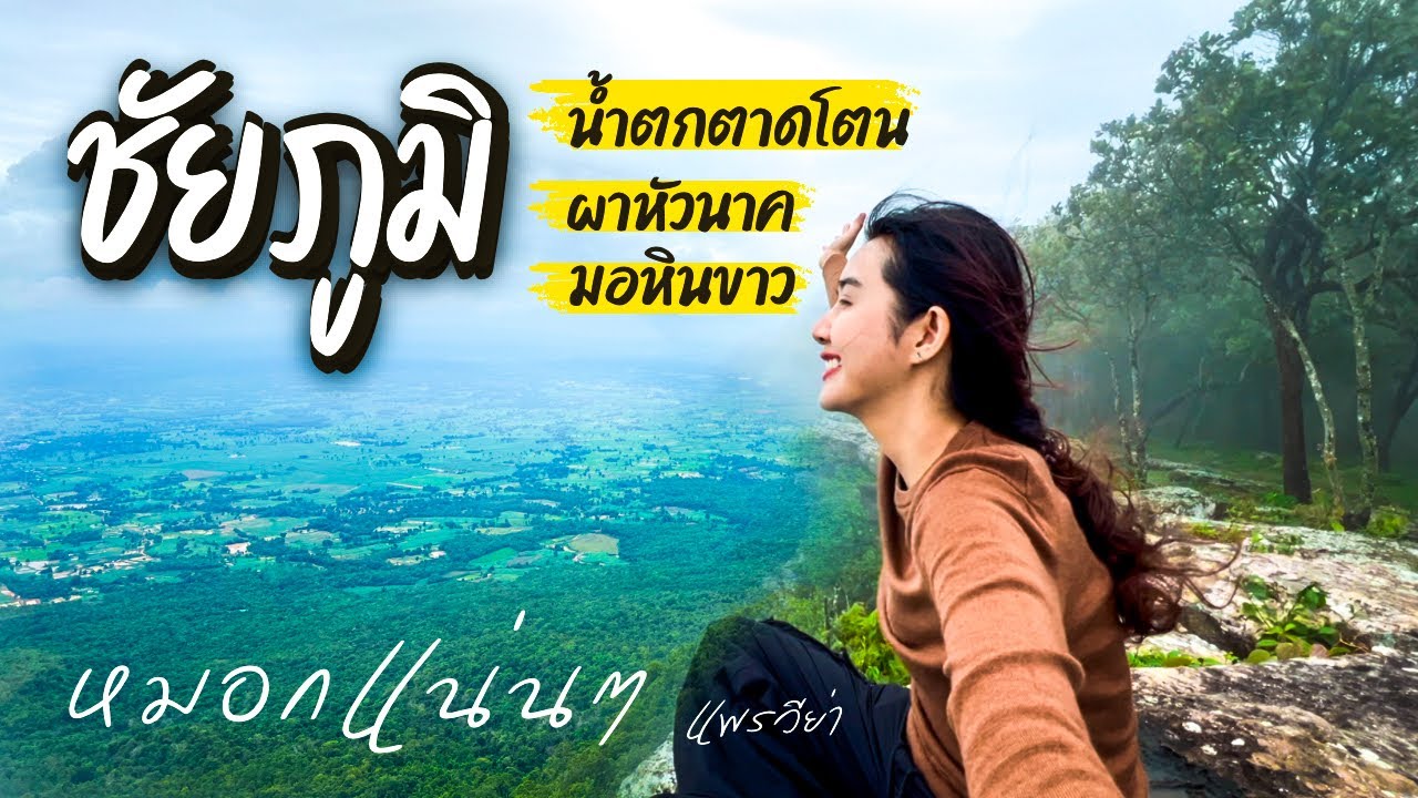 สวรรค์บนดิน หมอกแน่น | เที่ยวชัยภูมิ ห้ามพลาด! | กางเต็นท์ผาหัวนาค | แวะน้ำตกICamping Ep.90|แพรวีย่า