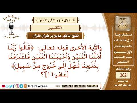 ما تفسير قوله تعالى قالوا ربنا أمتنا اثنتين وأحييتنا اثنتين فاعترفنا بذنوبنا فهل إلى خروج من سبيل