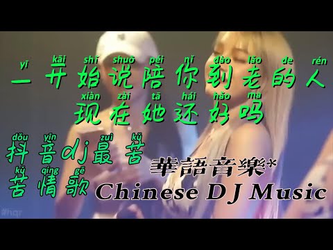 #dj，#抖音dj最苦的苦情歌#一开始说陪你到老的人现在她还好吗，#有故事的人勿听，撕心裂肺的。#抖音dj#Chinese dj remix#manyao2022