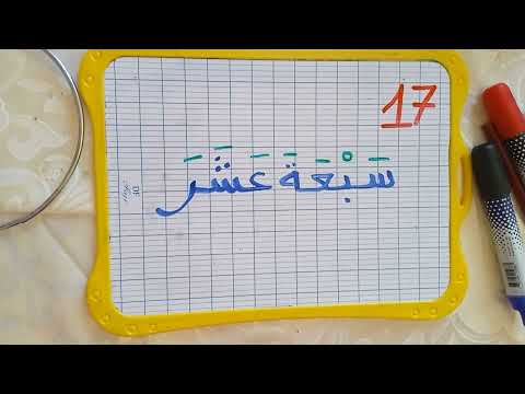 طريقة كتابة وقراءة الأرقام من 15 إلى 20 بالحروف للمبتدئين بطريقة مبسطة